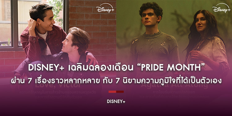 Disney+ เฉลิมฉลองเดือน “Pride Month” ผ่าน 7 เรื่องราวหลากหลาย กับ 7 นิยามความภูมิใจที่ได้เป็นตัวเอง
